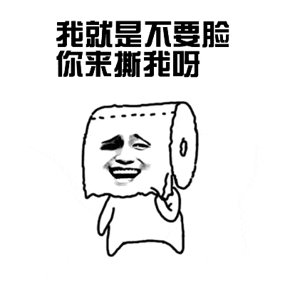骚人必备表情包动态:谁能骚过我?我就是不要脸,你来撕我啊