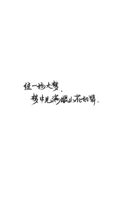 手写文字壁纸/背景图/图源微博我是佩绮