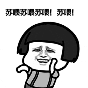 苏喂苏喂苏喂是什么梗优质