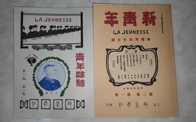 《新青年》(原名《青年杂志》)创刊号和第二卷第一号