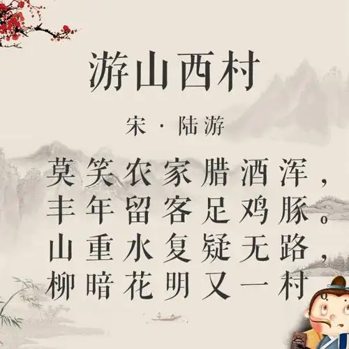 试听90秒46.前面就是山西村了《游山西村》丨古诗词