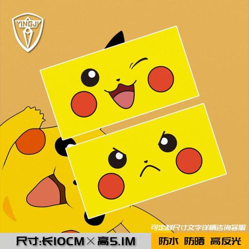 精灵宝可梦皮卡丘笑脸车贴可爱卖萌反光汽车贴后玻璃车身贴装饰贴