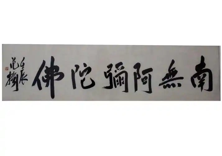 南无阿弥陀佛大图_铭艺书画艺术馆_画廊主页_雅昌艺术网