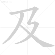 就的笔顺一年级下册语文生字笔顺