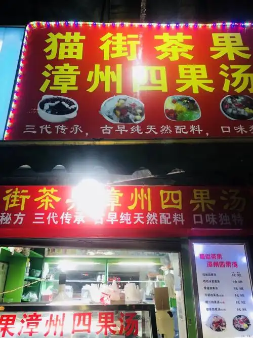 猫街茶果(漳州四果汤)