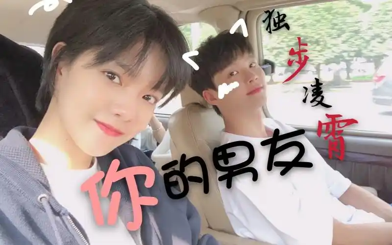 【独步凌霄|你的男友】周彦辰x庄达菲//想做你可爱男友