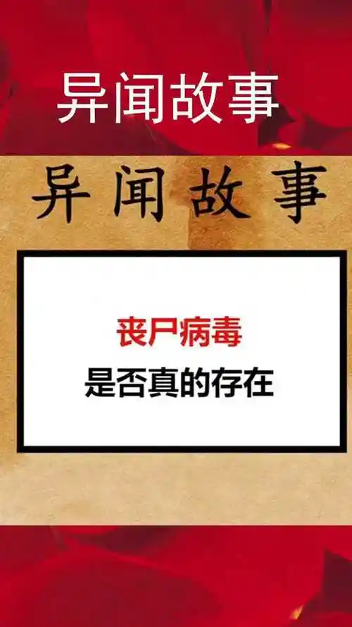 丧尸病毒是否真的存在