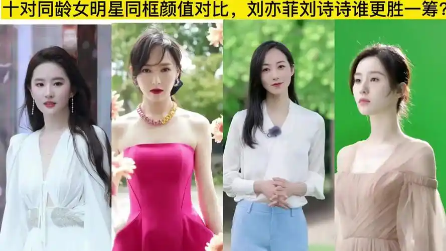 十对同龄女明星同框颜值对比,刘亦菲,刘诗诗,谁更胜一筹?