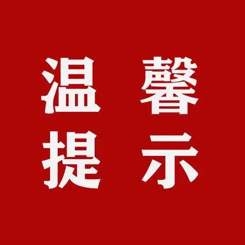 南充市疾病预防控制中心发布最新提示