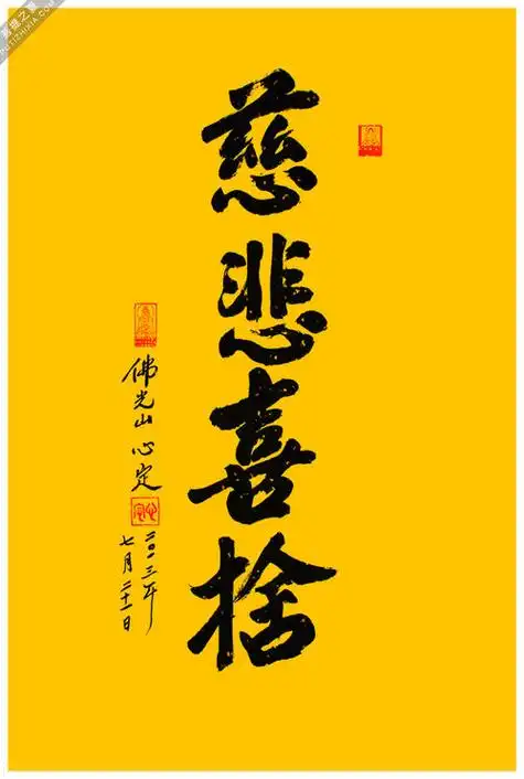 佛教最高境界的一句话 慈悲喜舍