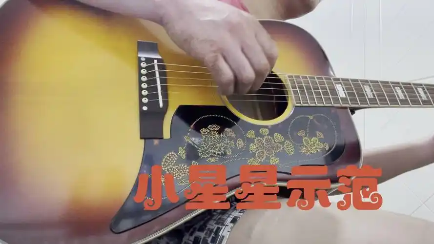 小星星示范 指弹吉他