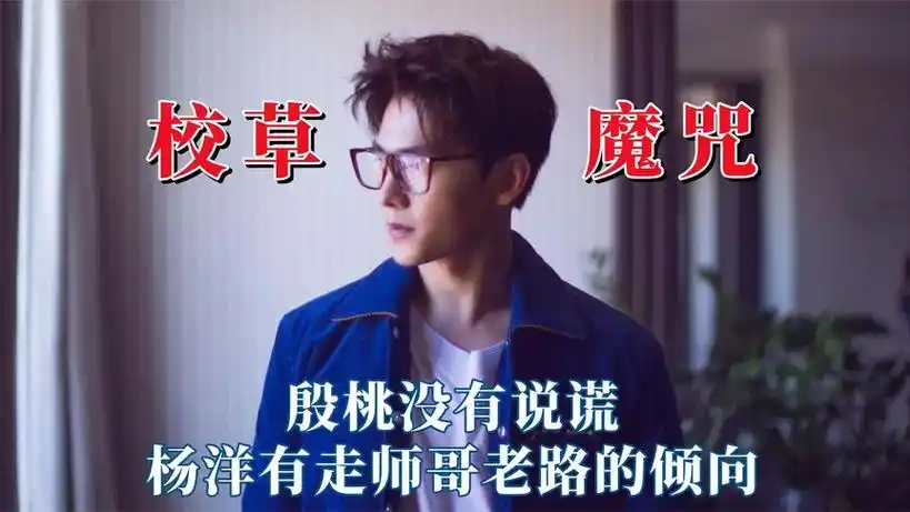 军艺校草魔咒能被打破吗?殷桃没有说谎,杨洋有走师哥老路的倾向