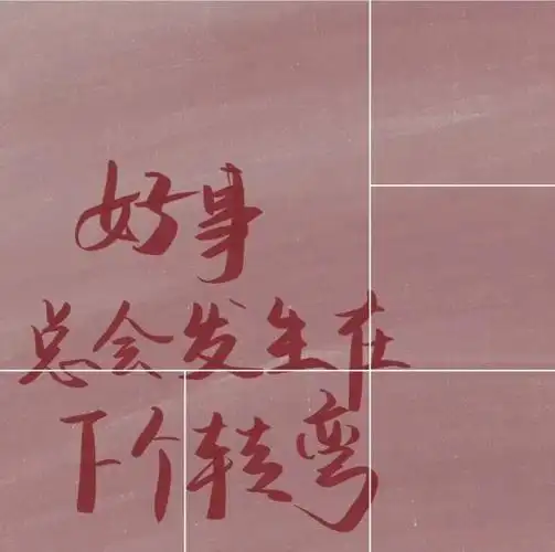 qq六宫格精选图片