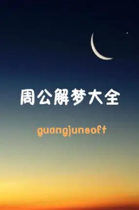 周公解梦买奖号码是什么软件