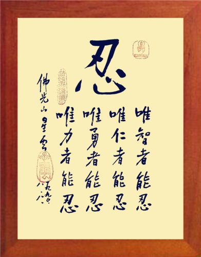 营养书画 天然实木有框画简约装饰画挂摆件 星云大师 大忍字 3款