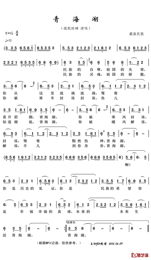青海湖简谱(歌词)_德乾旺姆演唱_王wzh制谱