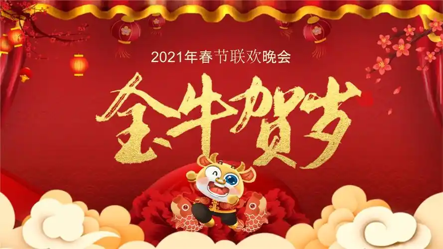 红色喜庆2021年春节联欢晚会通用.pptx