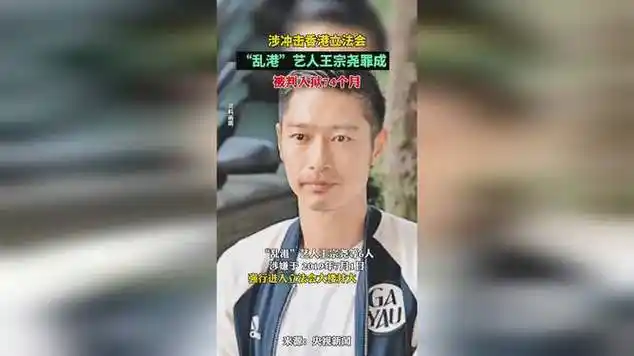 涉冲击香港立法会,"乱港"艺人王宗尧罪成被判入狱74个月|法院判决