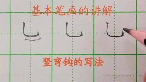 基本笔画书写讲解及示范:竖弯钩的写法