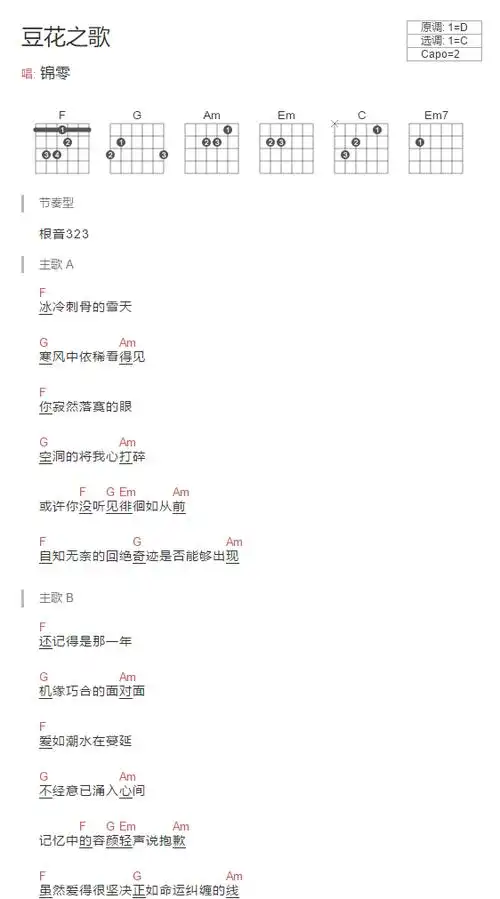 豆花之歌吉他谱 - 锦零 - c调吉他弹唱谱第1张