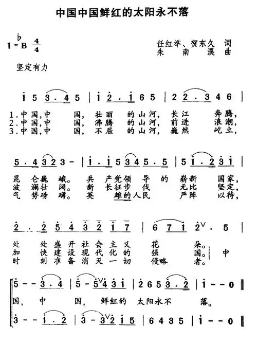 中国中国,鲜红的太阳永不落简谱