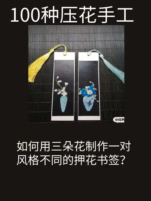 如何用三朵花做一对中西押花书签