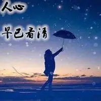 看清人心的带字图片_微信头像图片大全