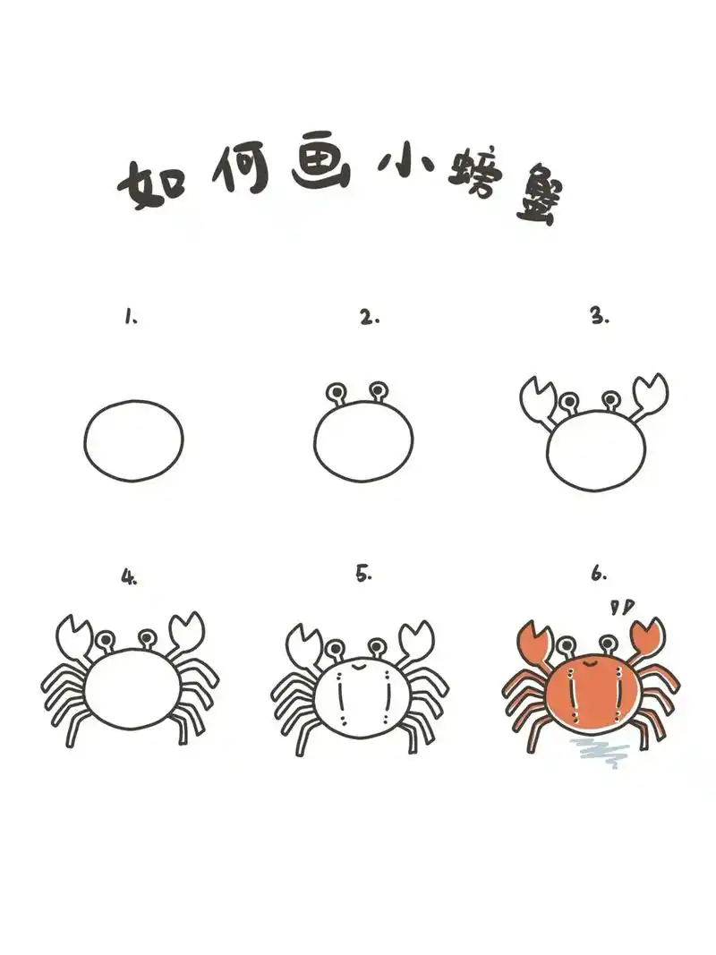 【简笔画】小螃蟹教程