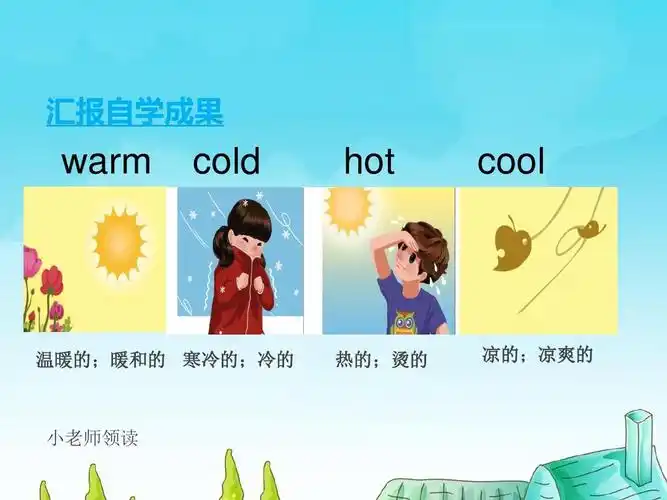 英语下册 汇报自学成果 warm cold hot cool 温暖的;暖和的 寒冷的;冷