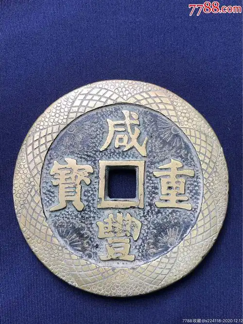 咸丰重宝大铜钱