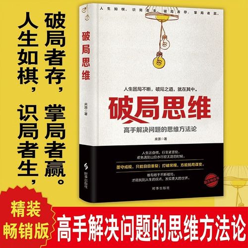 【包邮冲量】破局思维高手解决问题的思维方法论击败困境改变现状破局