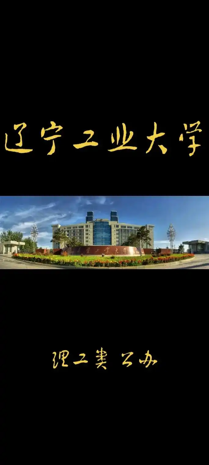 辽宁高校-辽宁工业大学.辽宁工业大学(liaoning un - 抖音
