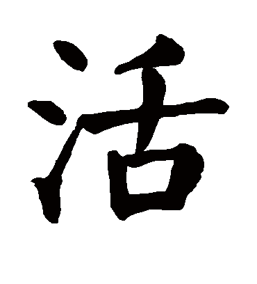 颜真卿的活字楷书字帖