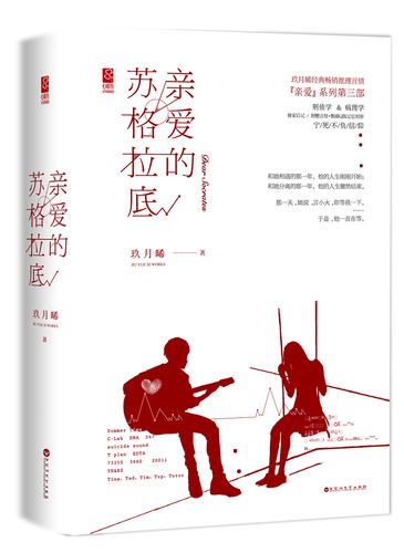 正版图书 亲爱的苏格拉底 青春文学 爱情情感类小说 的苏格拉底