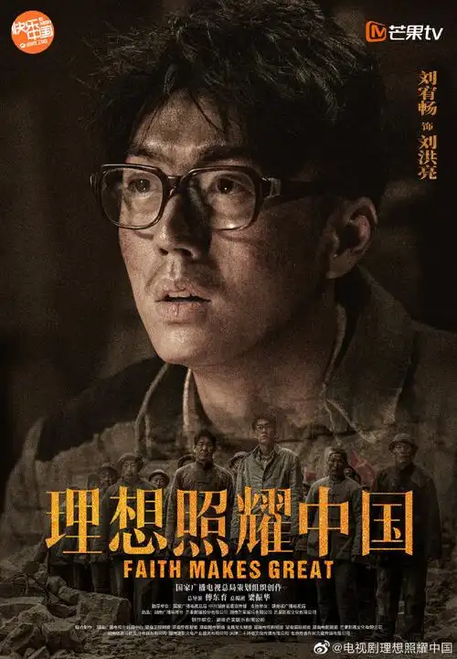 电视剧理想照耀中国##理想照耀中国角色海报建设篇