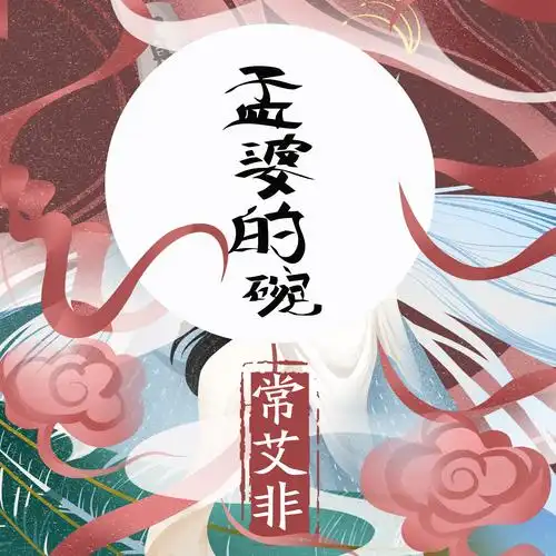 孟婆的碗_常艾非_高音质在线试听_孟婆的碗歌词|歌曲下载_酷狗音乐