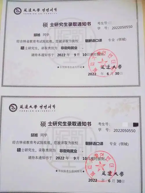 研究生录取通知书