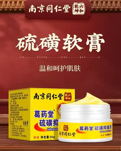 南京同仁堂硫磺膏硫 磺 软膏疥虫10%螨虫外用皮肤复方瘙痒阴虱硫磺