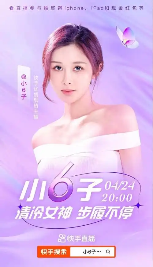 颜值与实力并存!"清冷女神"小6子将开启快手直播首秀