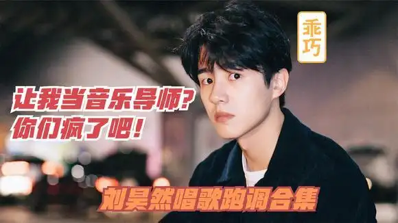 你们疯了吧~刘昊然唱歌跑调合集-影视综视频-搜狐视频