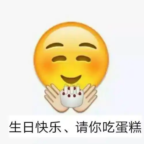 生日快乐,请你吃蛋糕