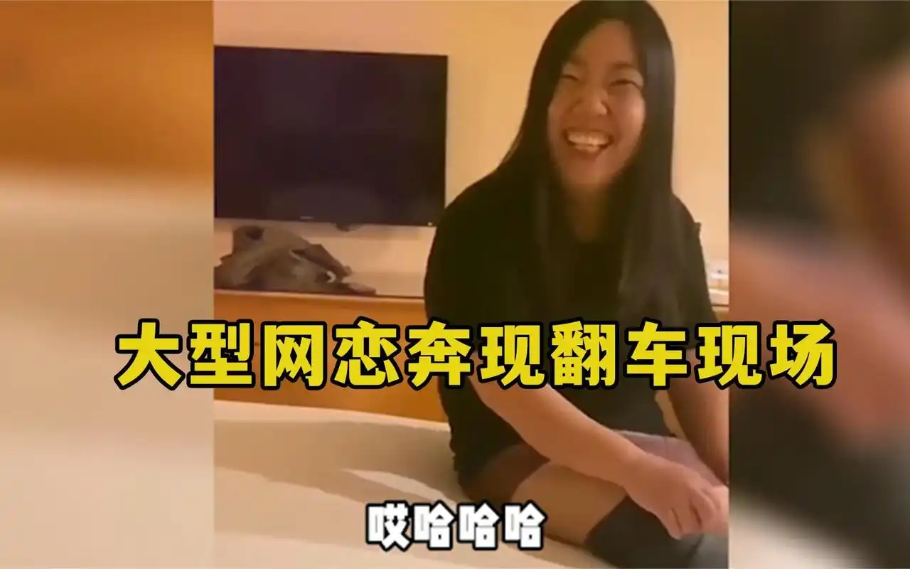 盘点大型网恋翻车现场,网恋有风险奔现需谨慎,简直就是杀人诛心