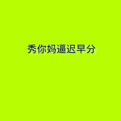 秀你妈迟早分?_文字图片_我要个性网