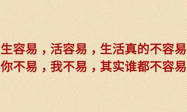 生容易活容易生活真的不容易