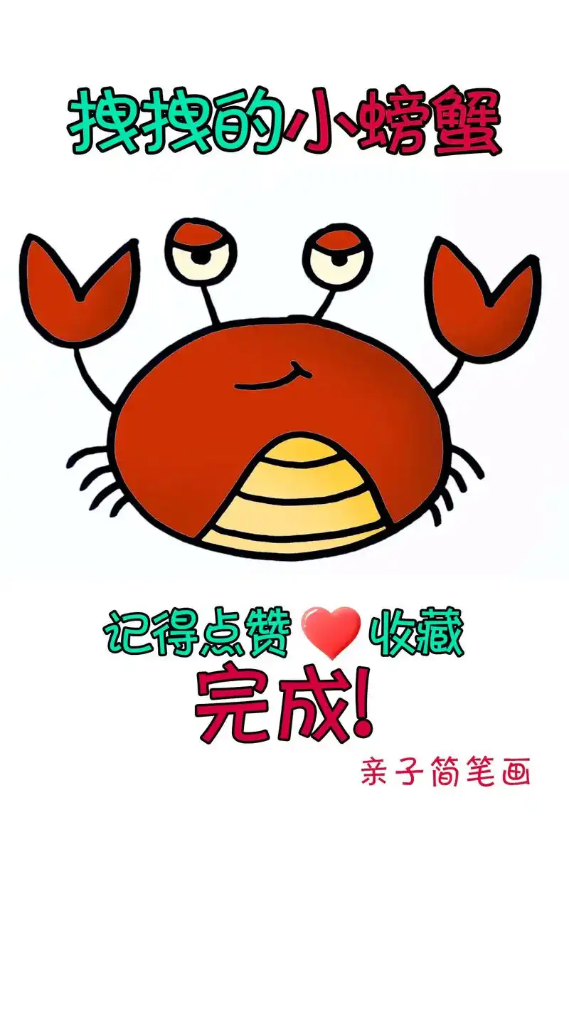简笔画拽拽的小螃蟹