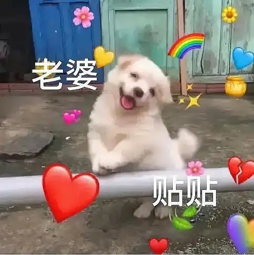 表示亲密的动作,通常都是情侣之间使用表情包这样表达爱意,并且伴随着