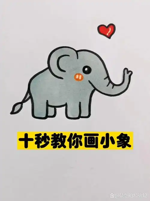 十秒教你画小象