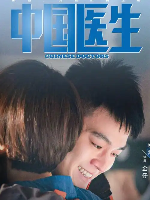 酒窝帅哥中国医生