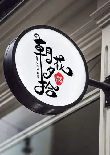 叫你如何把手写字体变成店铺招牌