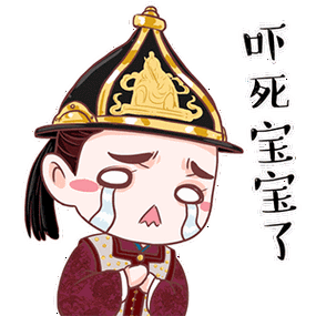 吓死宝宝了 - 《女医明妃传》q萌qq表情包_微信表情包表情